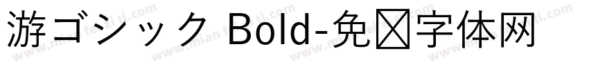 游ゴシック Bold字体转换
